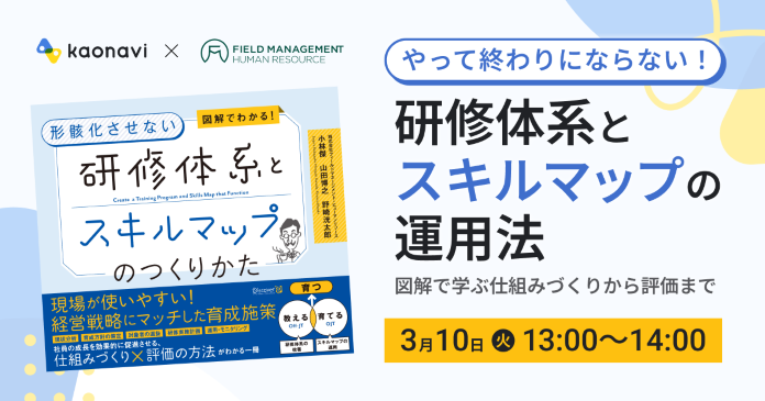 やって終わりにならない！ 研修体系とスキルマップの運用法 ～図解で学ぶ仕組みづくりから評価まで～