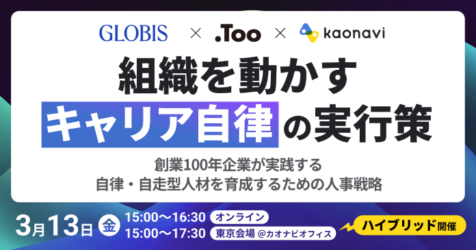 リアル／オンラインのハイブリッド開催！ 組織を動かす「キャリア自律」の実行策 ～創業100年企業が実践する自律・自走型人材を育成するための人事戦略～