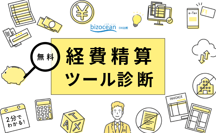 今のままでいい？たった2分で経費精算のイライラ解消ツールがわかる無料診断