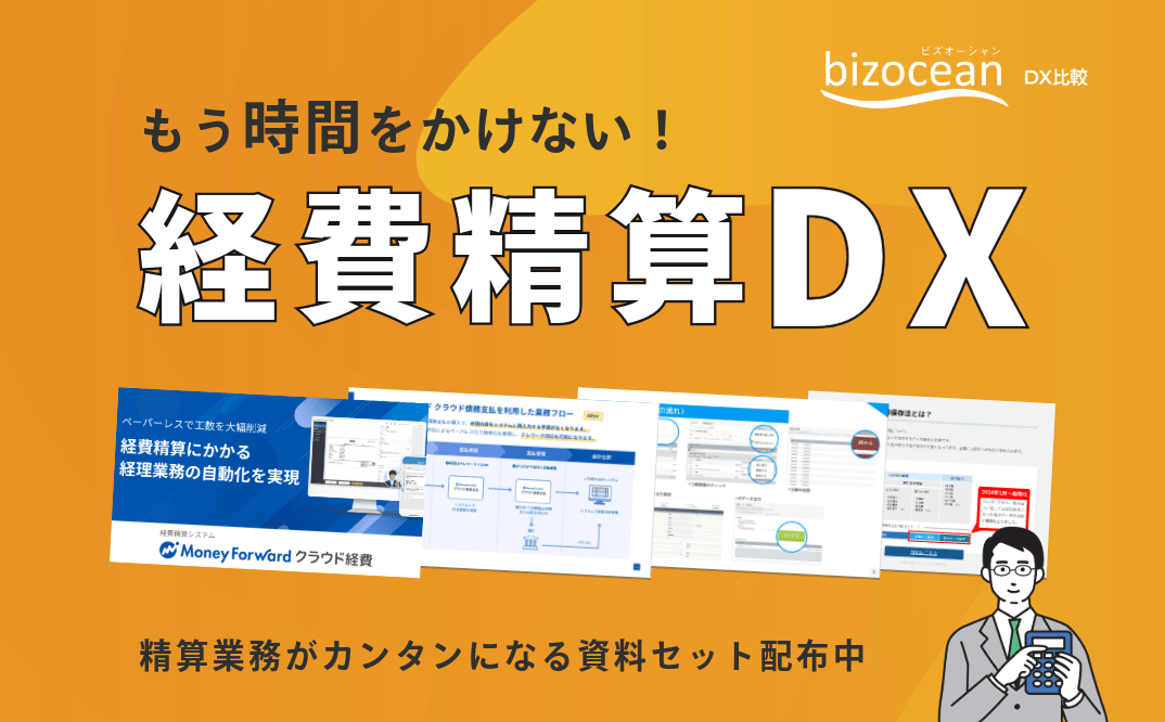 もう時間をかけない!経費精算DXで一気に解消