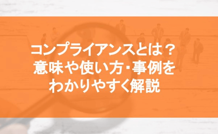 コンプライアンスとは?意味や使い方・事例をわかりやすく解説