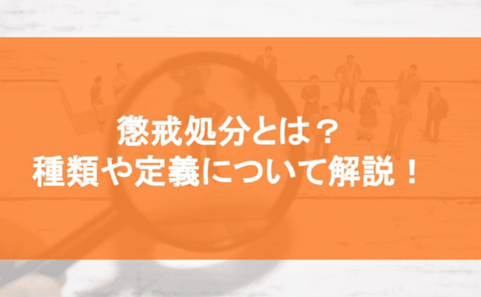 懲戒処分とは？ 種類や定義について解説！｜法律相談｜bizocean（ビズオーシャン）ジャーナル