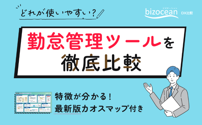 【最新カオスマップ付き】どれが使いやすい？勤怠管理ツールを徹底比較