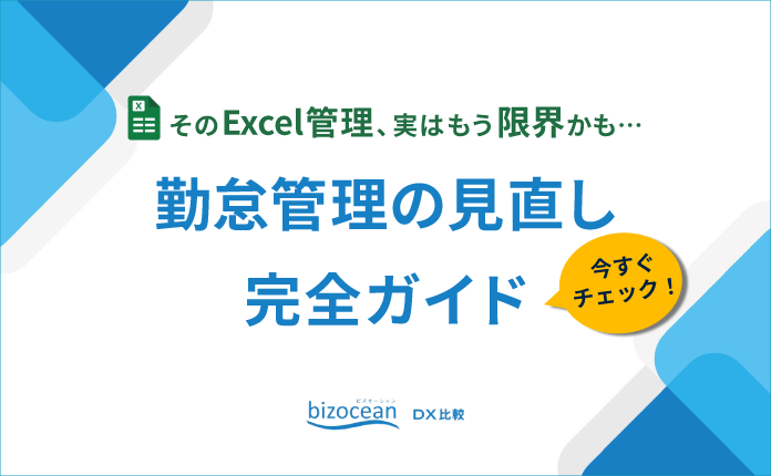 Excel勤怠管理が招く代償とは？立て直しガイドブック