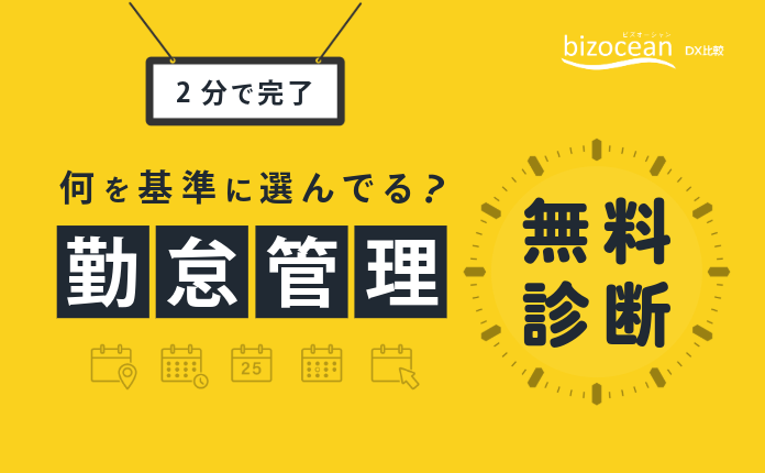 何を基準に選んでる?勤怠管理今すぐ2分診断