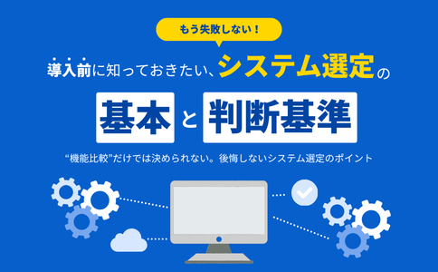  業務システム選びの教科書｜バックオフィスで使える判断基準