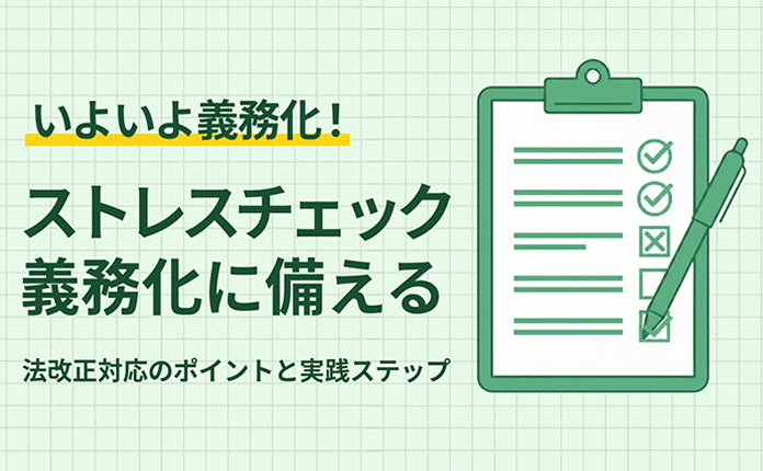 いよいよ義務化！ストレスチェック義務化に備える～法改正対応のポイントと実践ステップ～