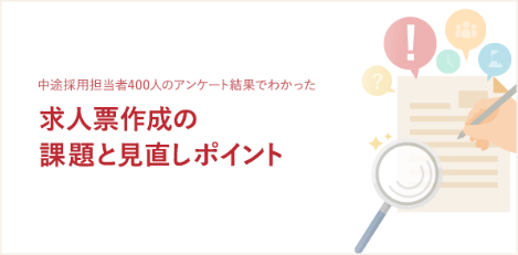 求人票作成の課題と見直しポイント