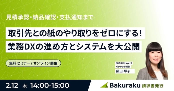 取引先との紙のやり取りをゼロにする！ 業務DXの進め方とシステムを大公開