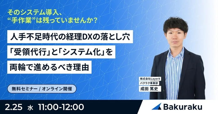 人手不足時代の経理DXの落とし穴「受領代行」と「システム化」を両輪で進めるべき理由