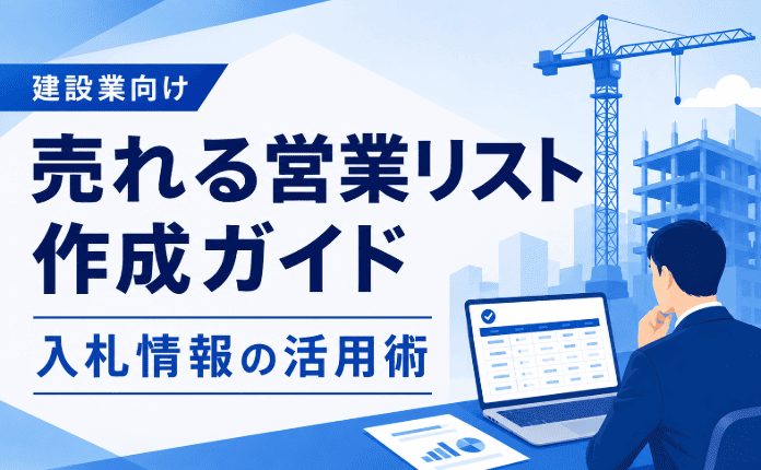 建設業向け｜売れる営業リスト作成ガイド～ 入札情報の活用術～
