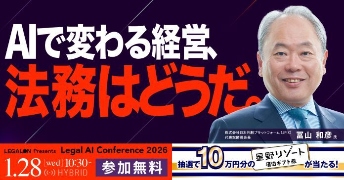 【星野リゾート10万円分が抽選であたる！】AIで変わる経営、法務は企業成長の要因となれるか？～LegalAI Conference 2026～