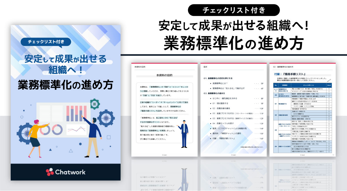 【チェックリスト付き】安定して成果が出せる組織へ！業務標準化の進め方