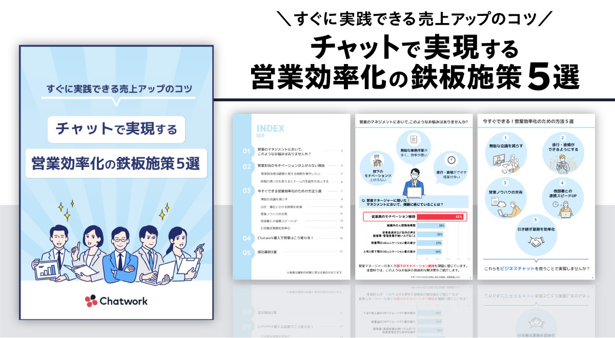 【すぐに実践できる売上アップのコツ】チャットで実現する営業効率化の鉄板施策5選