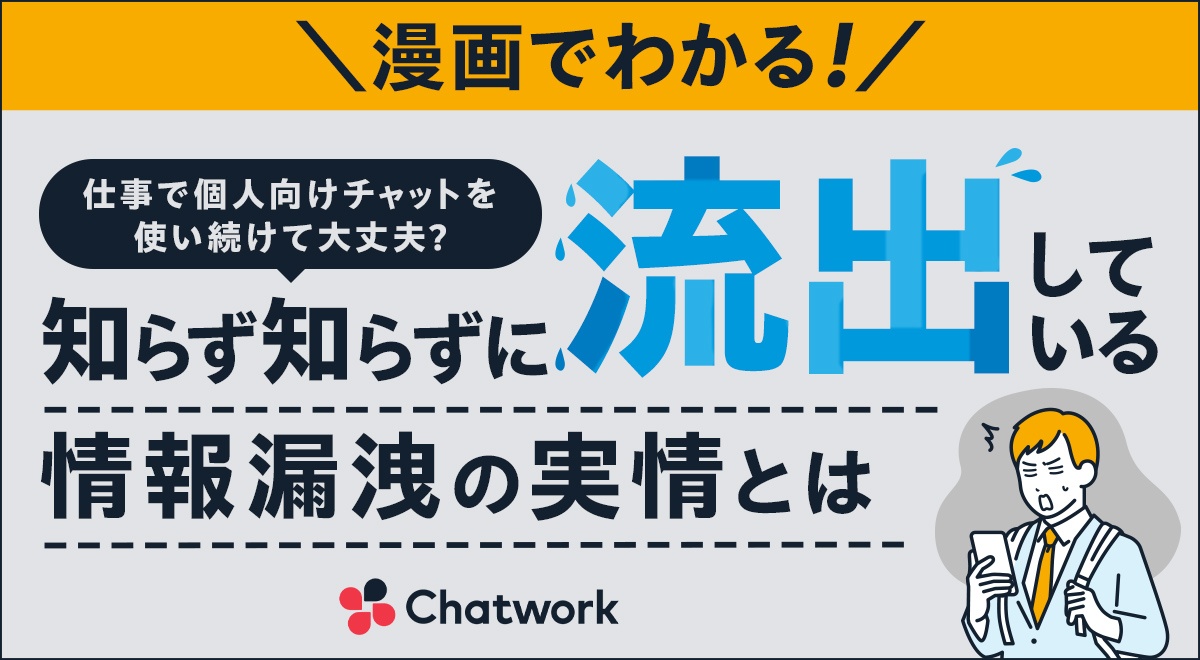 仕事で個人向けチャットを使い続けて大丈夫？知らず知らずに流出している情報漏洩の実情とは