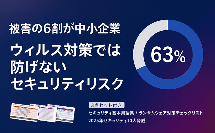 【要注意】ランサムウェア被害の6割が中小企業|ウイルス対策では防げないリスク
