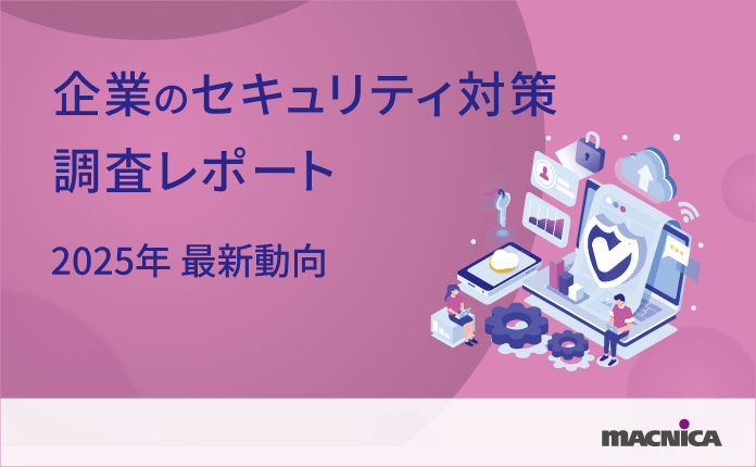 【サイバー攻撃】120社に大調査!他社の対策がひと目で分かる最新調査レポート
