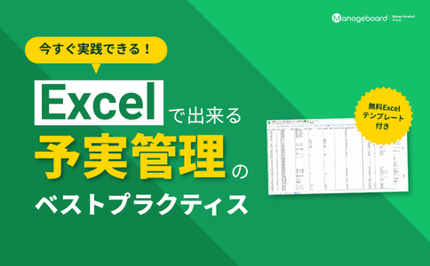 【テンプレート配布】Excelで作る予実管理表の作成マニュアル