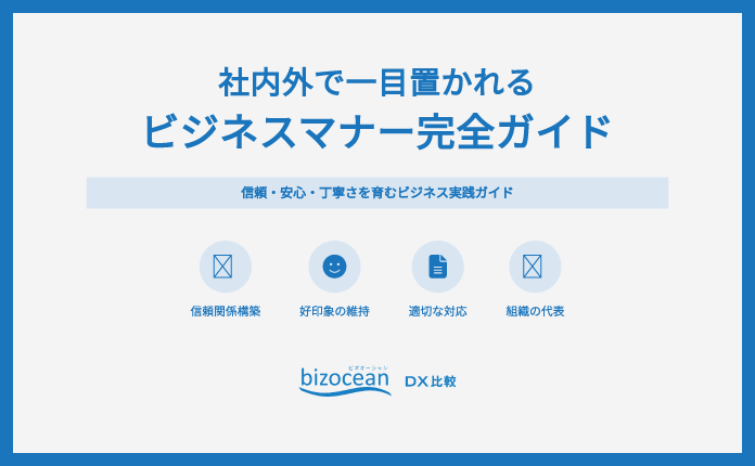 【ビジネスマナー】社内外で一目おかれる”対応力”を完全ガイド