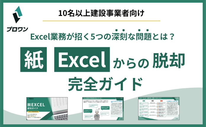 【完全ガイド】紙・Excelからの脱却　～Excel業務が招く深刻な問題とは？～