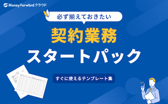 【無料テンプレート集】業務委託契約書・NDA・雇用契約書など約30種を配布！