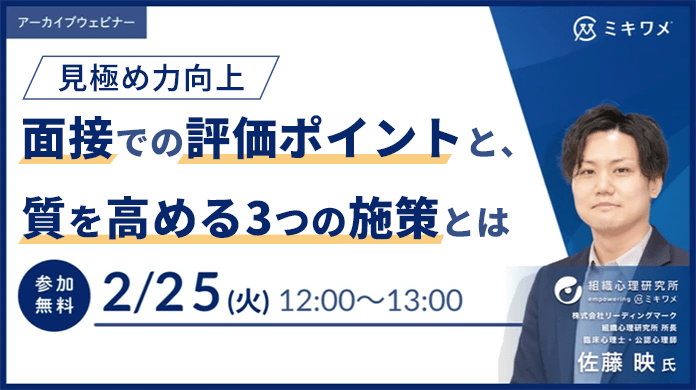 【見極め力向上】面接での評価ポイントと、質を高める3つの施策とは