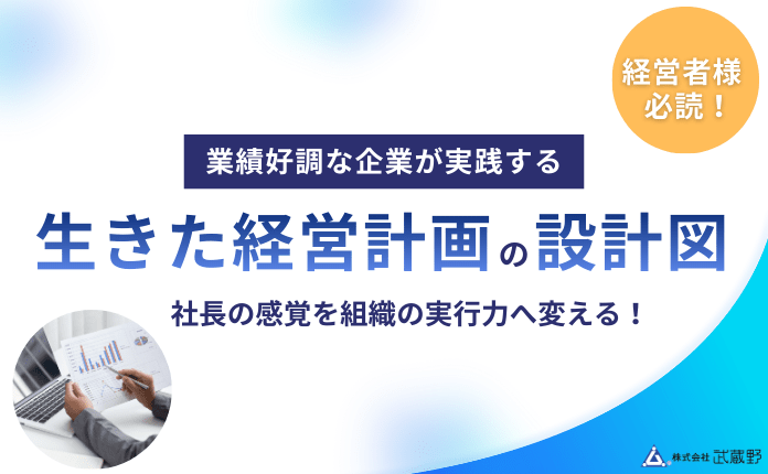業績好調な企業が実践する「生きた経営計画」の設計図【経営者様必読！】