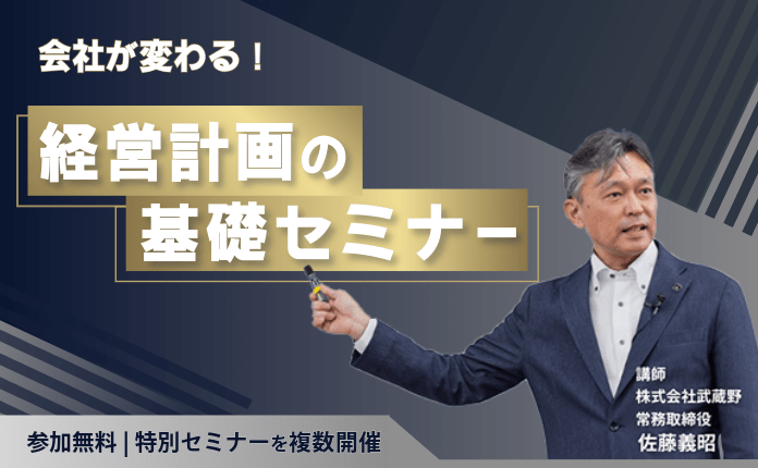 会社が変わる経営計画の基礎セミナー