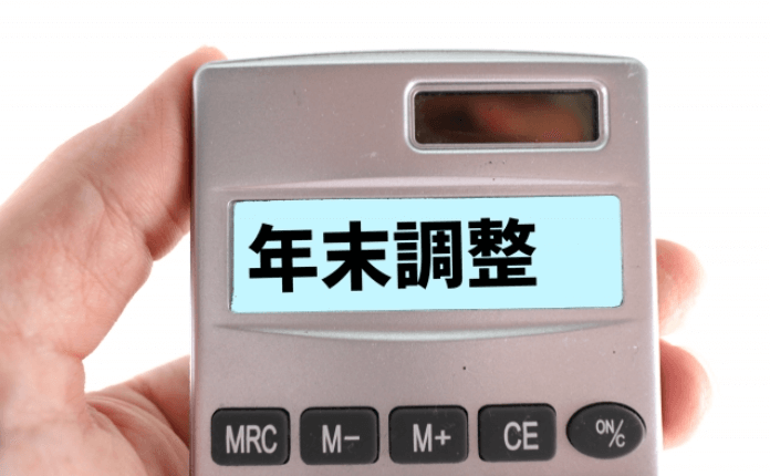 【2022年度版】年末調整について“これだけは”知っておこう