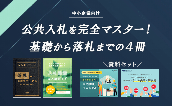 【虎の巻】公共入札を完全マスター！基礎から落札までの４冊《中小企業必見》