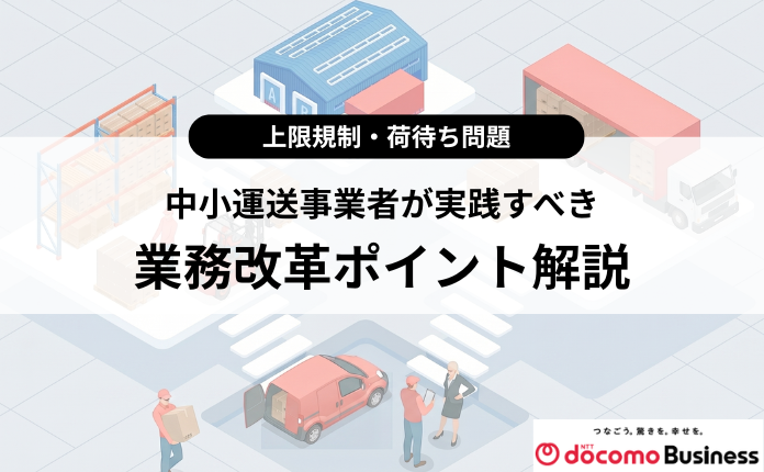 【上限規制・荷待ち問題】運送事業者が実践すべき業務改革ポイント解説