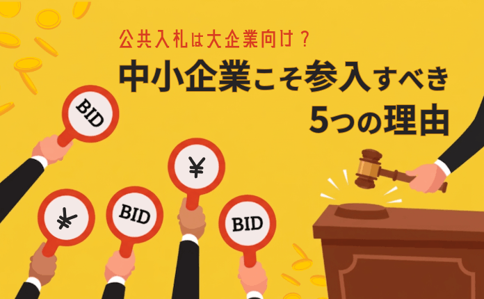 公共入札は大企業向け？中小企業こそ参入すべき5つの理由