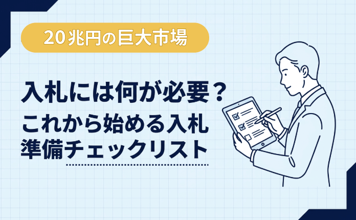 入札には何が必要？これから始める入札準備チェックリスト