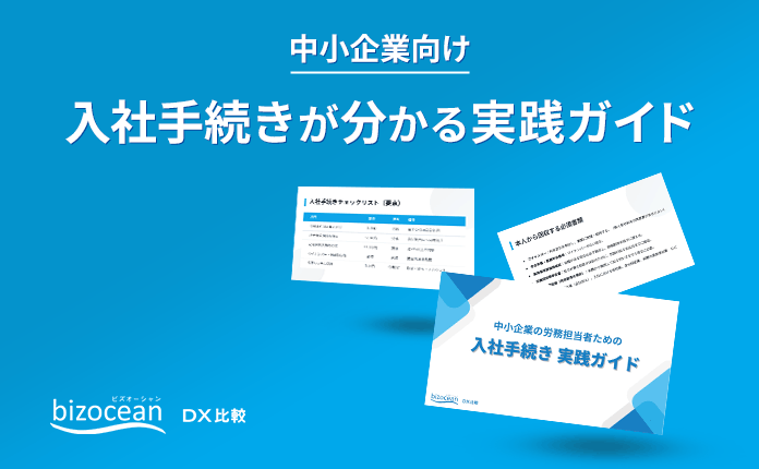 中小企業向け｜入社手続きのすべてが分かる実践ガイド