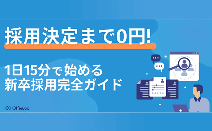 採用決定まで0円！1日15分で始める新卒採⽤完全ガイド【OfferBox】