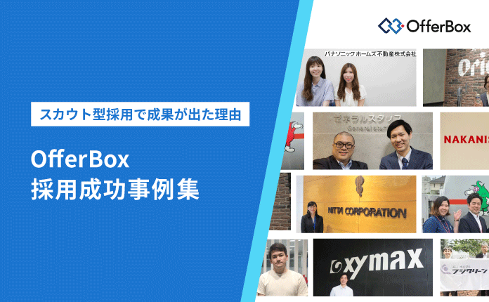 【導入事例】スカウト型採用で成果が出た理由とは