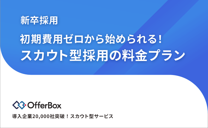 新卒採用｜初期費用ゼロから始められる！スカウト型採用の料金プラン