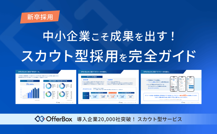 【新卒採用】中小企業こそ、OfferBoxで成果を出す！スカウト型採用完全ガイド