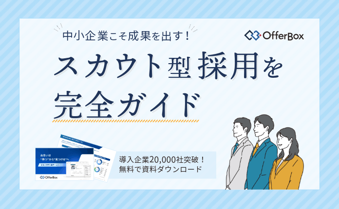 【新卒採用】中小企業こそ、OfferBoxで成果を出す！スカウト型採用完全ガイド