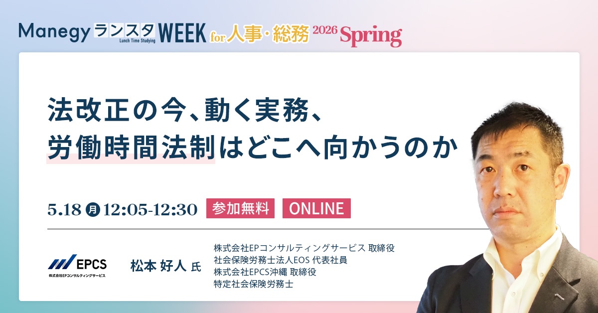 【アマギフ最大14,000円プレゼント】労働基準法改正の今を知る～労働時間法制はどこへ向かうのか～