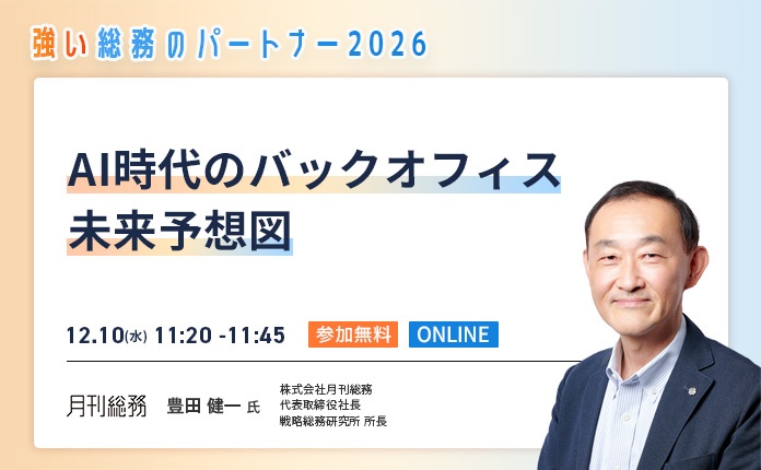 【月刊総務の豊田代表が登壇】AI時代で生き残る、強い総務への変革とは