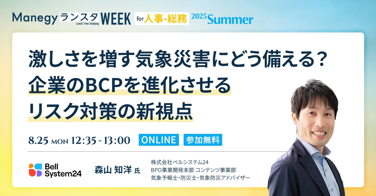 【BCP対策】最新の気象リスク予測と防災体制構築の新視点
