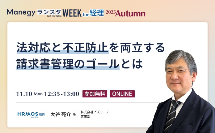 【まとめてポイント解説!】法対応・不正防止・効率化を実現する請求書管理とは~Amazonギフト券最大17,000円分が当たる!~