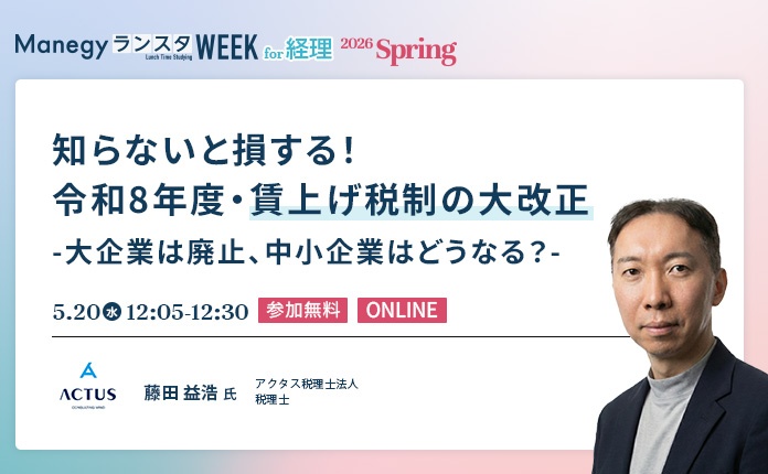 【アマギフ最大14,000円プレゼント】令和8年度・賃上げ税制の大改正 -大企業は廃止、中小企業はどうなる？-