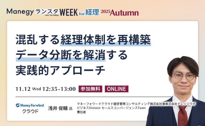 【経理の手作業・二重入力から脱却】データ分断を解消する実践的アプローチとは？＼Amazonギフト券 最大17,000円分プレゼント！／