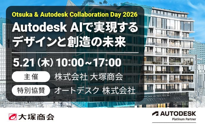 2026年最新オンラインセミナー | 次の競争力はAIで決まる。建設・製造DX戦略の最前線　「Otsuka & Autodesk Collaboration Day 2026」