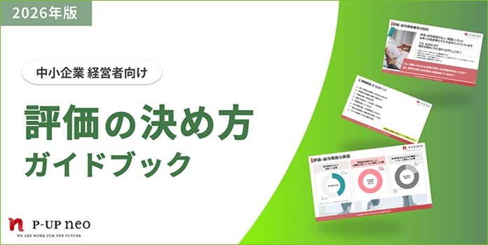 中小企業の「評価の決め方」ガイドブック