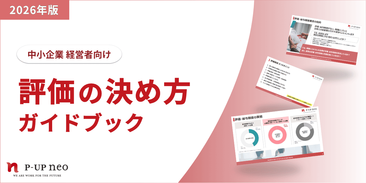 中小企業の「評価の決め方」ガイドブック