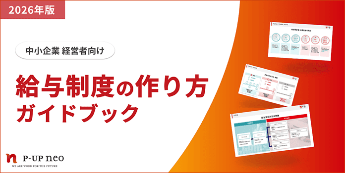 中小企業の「給与制度の作り方」ガイドブック