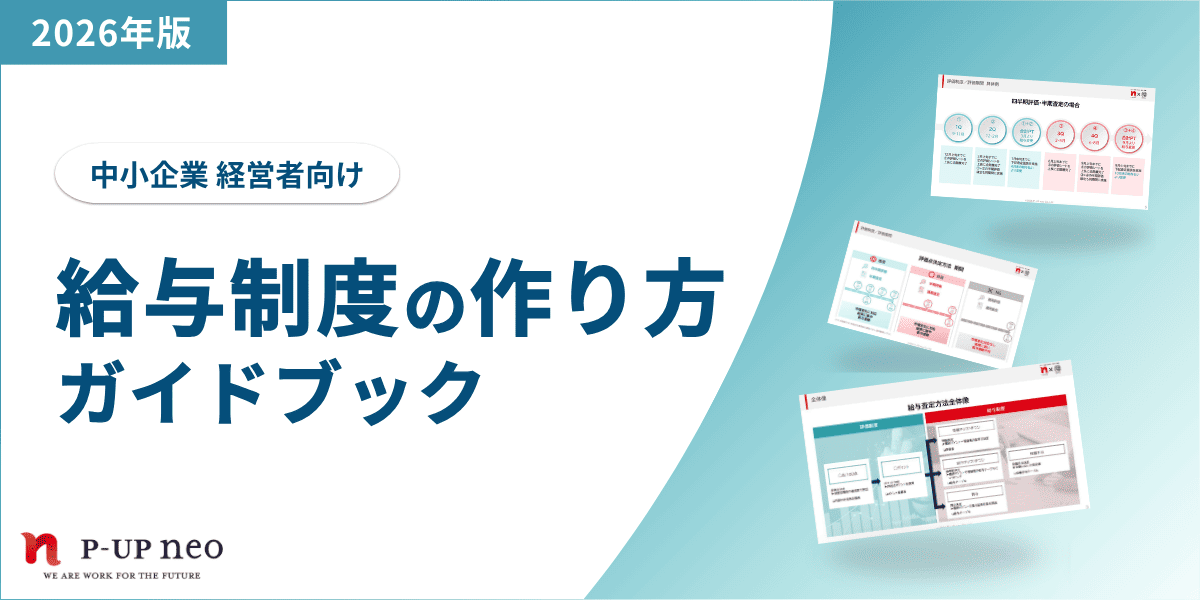 中小企業の「給与制度の作り方」ガイドブック